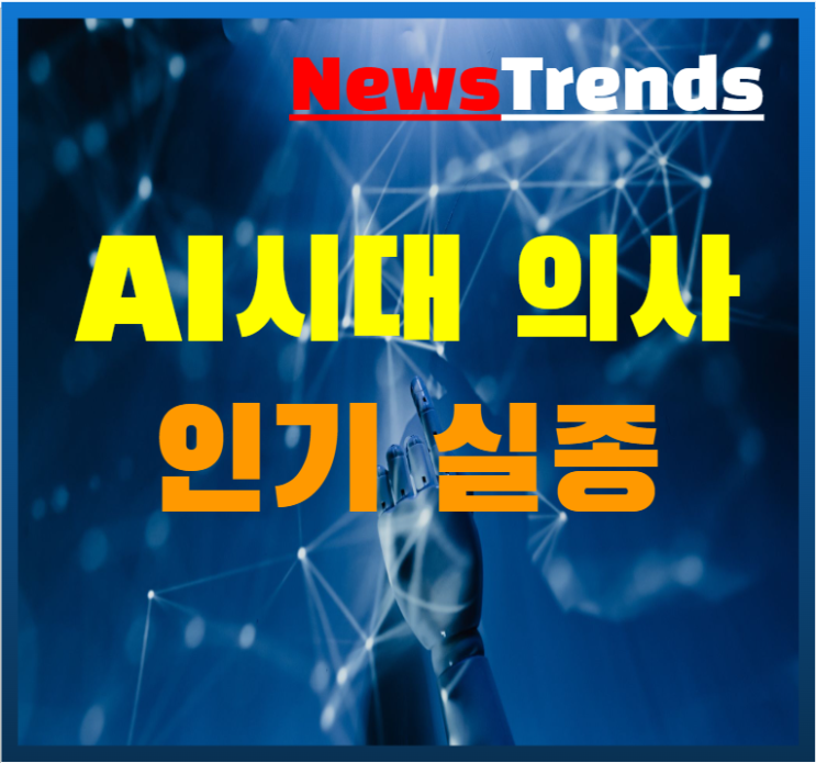  AI 시대 의사 인기는 실종 될것 장병탁 서울대 AI 연구원장