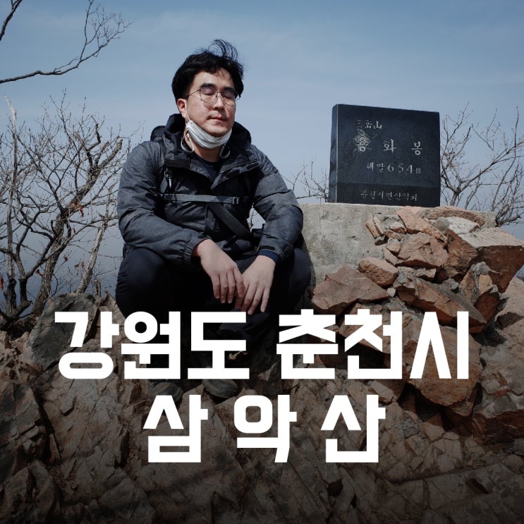 강원도 춘천시) 삼악산 - 악악악 헉헉헉... 악악악