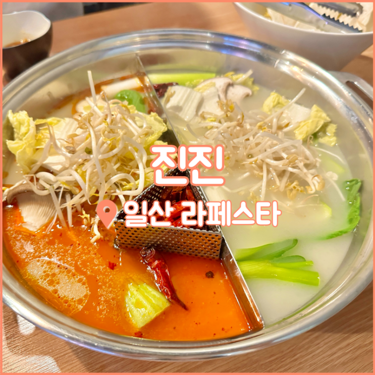  일산 라페스타 맛집, 훠궈 먹고 싶을 땐 진진