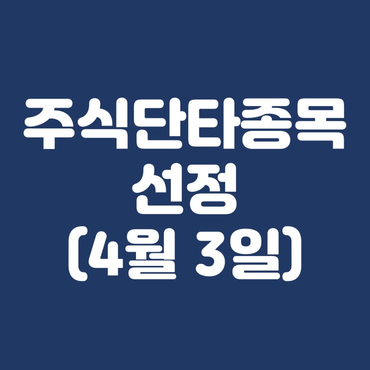  단타 종목 선정 DB하이텍