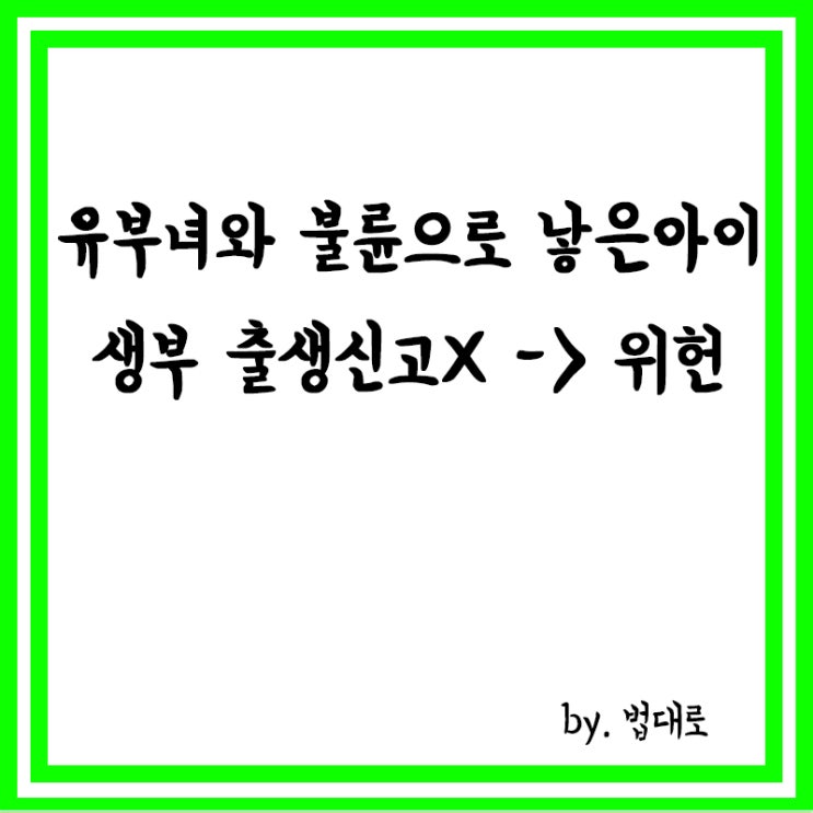  헌재 “유부녀와 불륜으로 낳은 아이, 생부가 출생신고 못하는건 위헌”