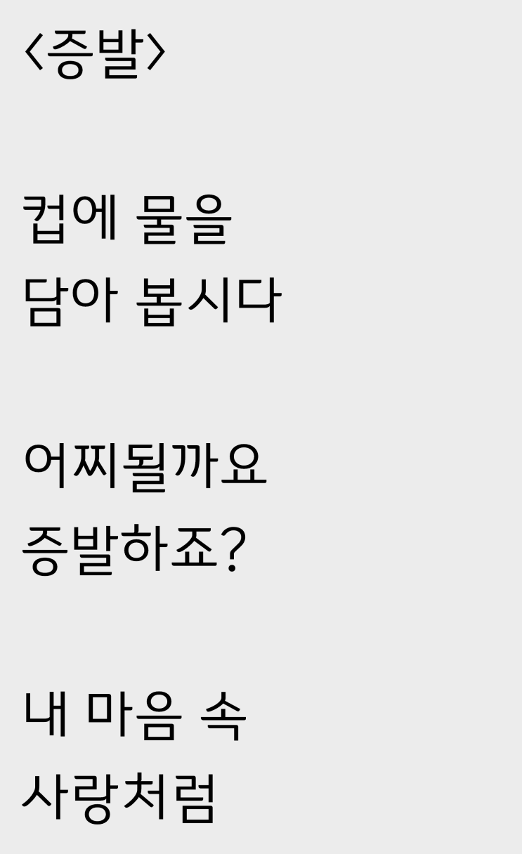  컵에 담긴 물을 보고 쓴 자작시: 증발