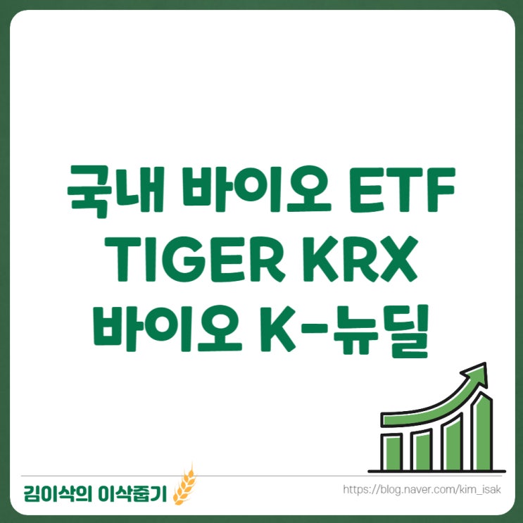  바이오 ETF TIGER KRX 바이오 K-뉴딜