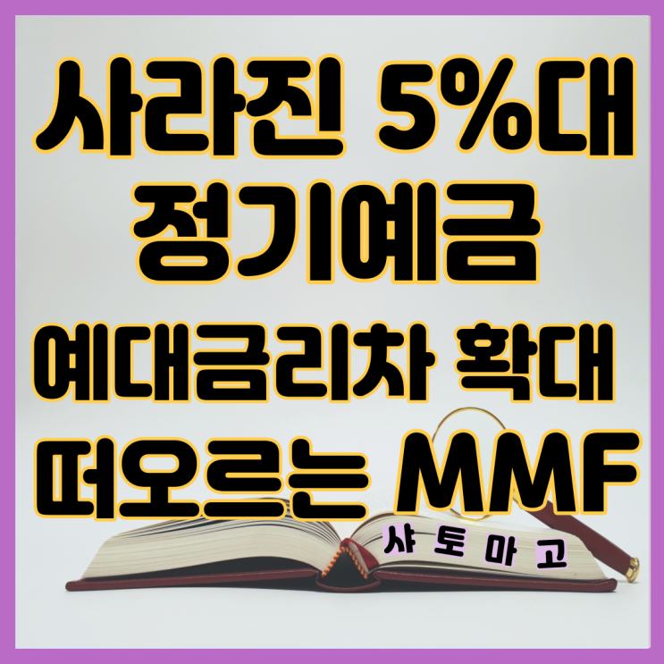  사라진 5%대 정기예금, 예대금리차 확대, 떠오르는 MMF