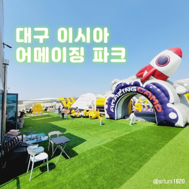  [나들이] '23. 4월 2일 대구 동구 야외캠프닉 & 에어바운스놀이터 어메이징파크 이시아