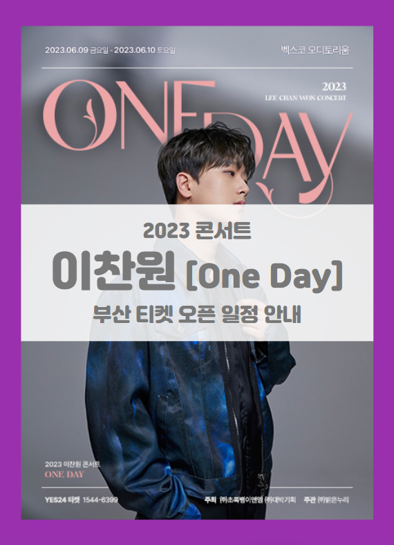 2023 이찬원 콘서트 ONE DAY 부산 기본정보 출연진 티켓팅