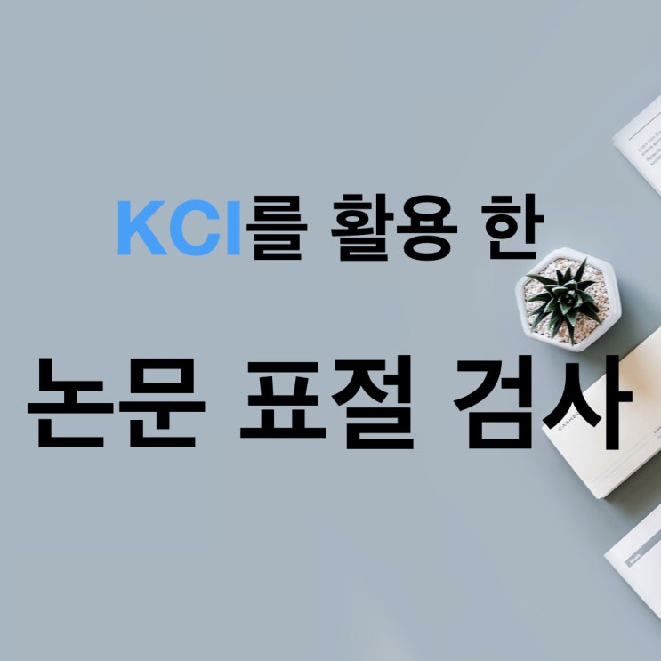 KCI를 활용한 논문 표절검사 및 표절률낮추기 KCI를 활용한 논문 표절검사 및 표절률낮추기