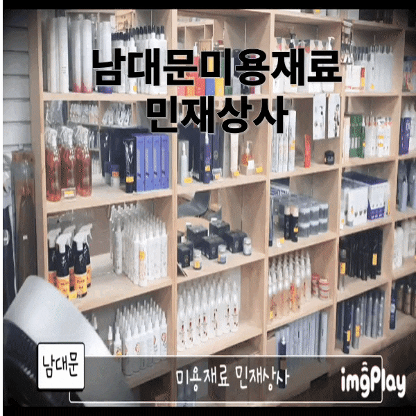  남대문미용재료 헤어제품 아이쇼핑하기