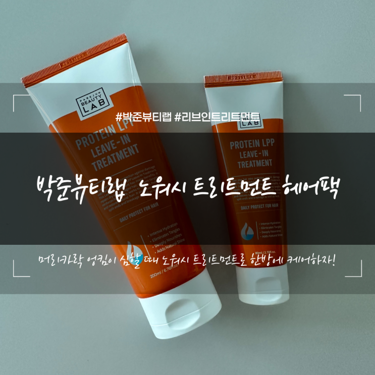  박준뷰티랩 노워시 리브인트리트먼트 올영픽 선정 세일기간 극손상모 헤어케어