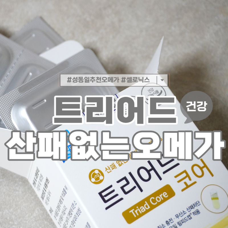 성동일 오메가3 트리어드코어 산패없는 초신선 알티지 오메가3
