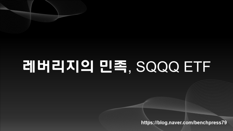  레버리지의 민족, SQQQ ETF(나스닥 인버스 3배)