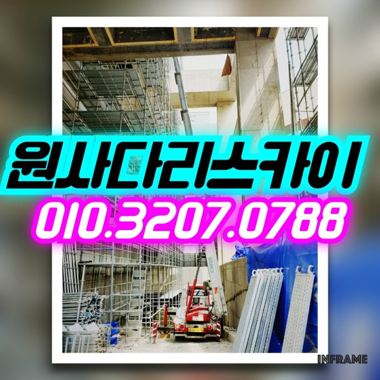  야당동사다리차 조리읍사다리차 비계해체작업