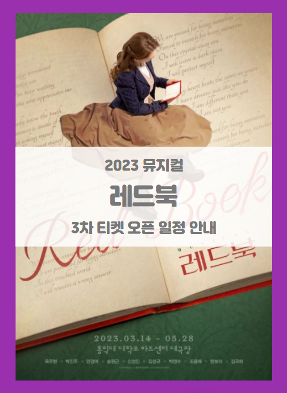 2023 뮤지컬 레드북 3차 티켓팅 기본정보 출연진 할인정보 예매처별 좌석배치도 시놉시스 2023 뮤지컬 레드북 3차 티켓팅 기본정보 출연진 할인정보 예매처별 좌석배치도 시놉시스