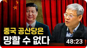  <조영남 교수님 중국통강의-4강>-중국인들에게는 선택지가 없다