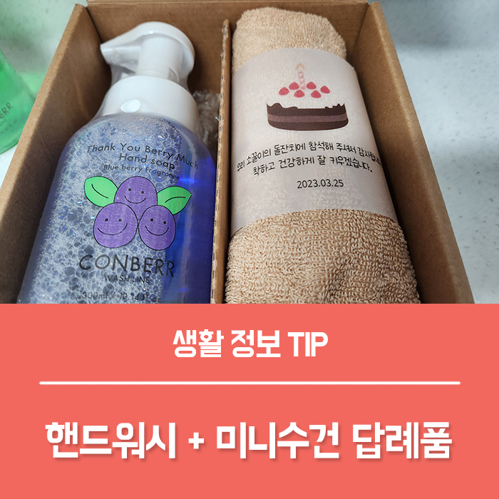  돌잔치 답례품 수건 + 핸드워시 추천 콘베르 답례품 가성비 굿!