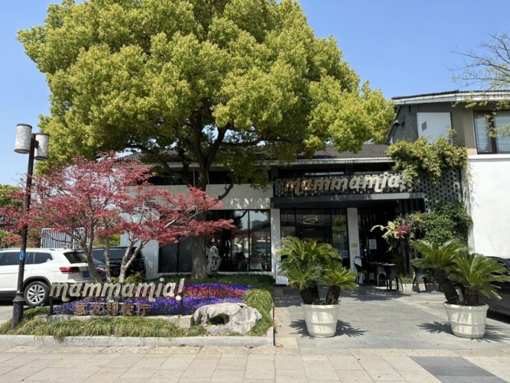 쑤저우 리공띠 맛집으로 유명한 맘마미아