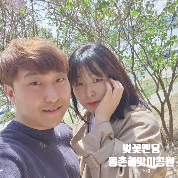  동촌해맞이공원 걸으면서 4月 첫 날 벚꽃엔딩  / 유재석님 다녀간 방촌시장떡볶이투어