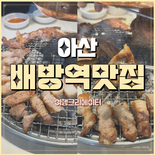  아산 맛집 배방역 고기집 리뉴얼된 고급 명륜진사갈비