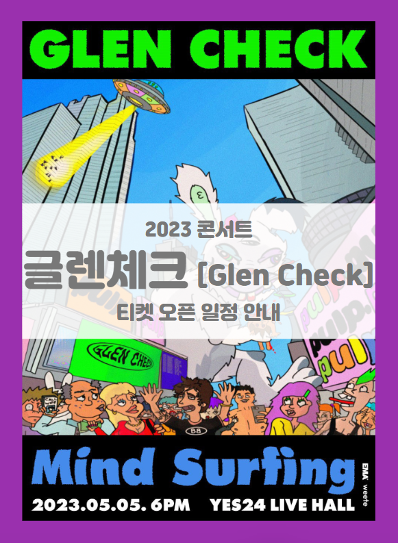 Glen Check 단독 콘서트 Mind Surfing 기본정보 출연진 티켓팅 할인정보 좌석배치도 (2023 글렌체크 콘서트)