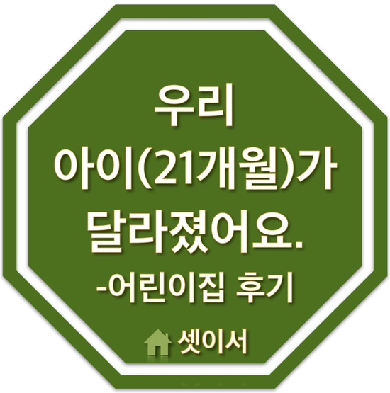  21개월 아기 어린이집 1개월 후기 및 생활이야기