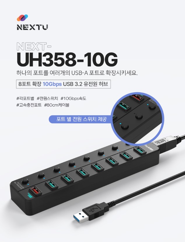  이지넷유비쿼터스 NEXTU NEXT-UH358-10G (8포트/USB3.1)내돈내산 사용후기