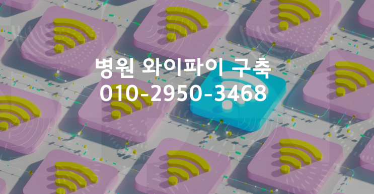 병원 와이파이 끊김없이 구축