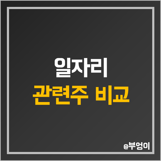 국내 일자리 관련주 비교 : 에스코넥 사람인에이치알 DSC인베스트먼트 윌비스 아이비김영 대성창투 TS인베스트먼트 원티드랩 메가엠디 주식 주가 PER PBR 배당금 시가총액 순위 국내 일자리 관련주 비교 : 에스코넥 사람인에이치알 DSC인베스트먼트 윌비스 아이비김영 대성창투 TS인베스트먼트 원티드랩 메가엠디 주식 주가 PER PBR 배당금 시가총액 순위