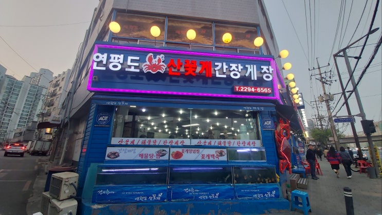  마장역 맛집 / 내인생 최고의 해물찜 연평도꽃게아구낙지