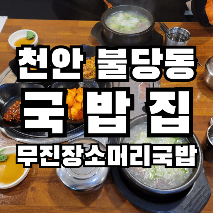  천안 불당동   무진장 소머리 국밥 후기