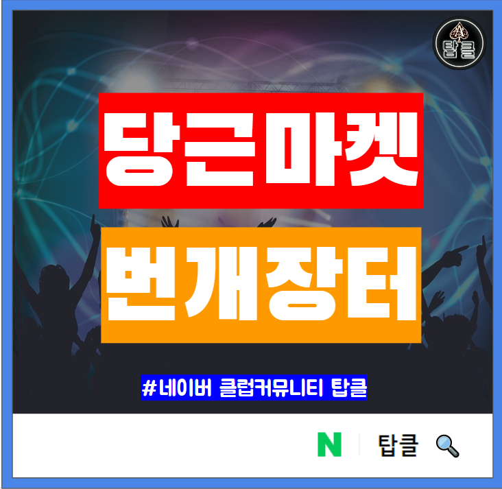  당근마켓 번개장터 업계 1위 2위 20대 60대 사용자 급감