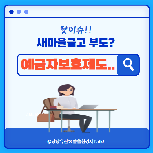  새마을금고 부도 관련 사태로 알아보는 예금자보호제도