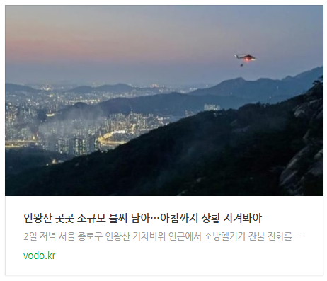 [아침뉴스] 인왕산 곳곳 소규모 불씨 남아…"아침까지 상황 지켜봐야"