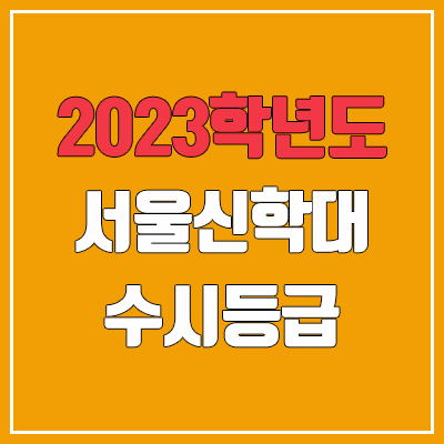 2023 서울신학대학교 수시등급 (예비번호, 서울신학대)