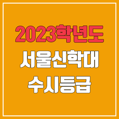 2023 서울신학대학교 수시등급 (예비번호, 서울신학대) 2023 서울신학대학교 수시등급 (예비번호, 서울신학대)