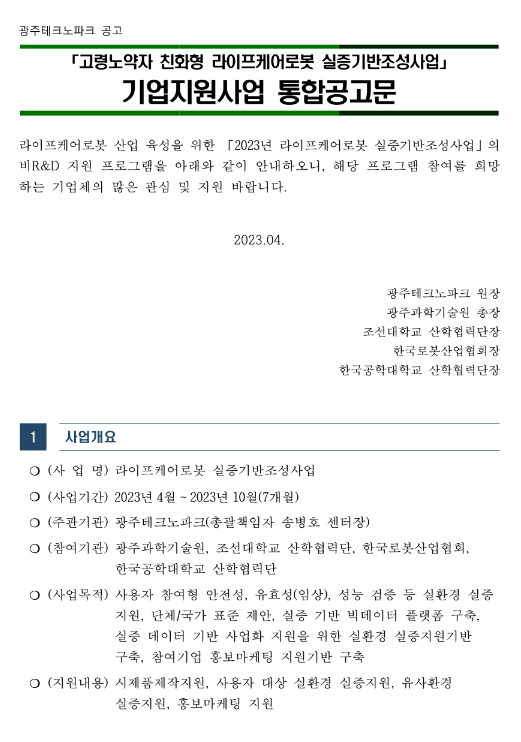 2023년 고령노약자 친화형 라이프케어로봇 실증기반조성사업 기업지원사업 통합 공고 2023년 고령노약자 친화형 라이프케어로봇 실증기반조성사업 기업지원사업 통합 공고