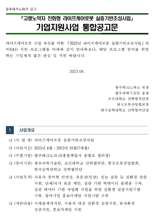 2023년 고령노약자 친화형 라이프케어로봇 실증기반조성사업 기업지원사업 통합 공고