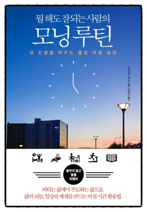 뭘 해도 잘되는 사람의 모닝루틴, "어떻게 밀도 있는 시간을 보내는가?"