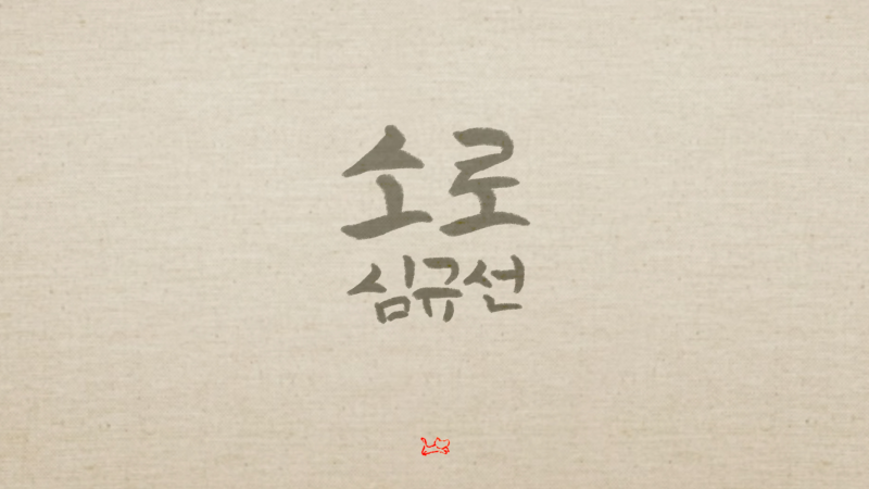 심규선 소로ㅣ위로가 되는 노래