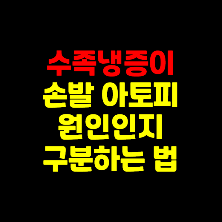  혈액순환 안 되는 수족냉증, 손발 아토피의 근본원인일까?