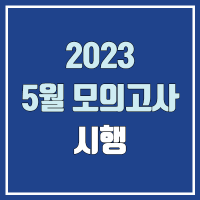 2023 5월 모의고사 시행 (4월 모의고사 연기 / 4월 12일 → 5월 10일 / 경기도교육청 고3 학력평가)