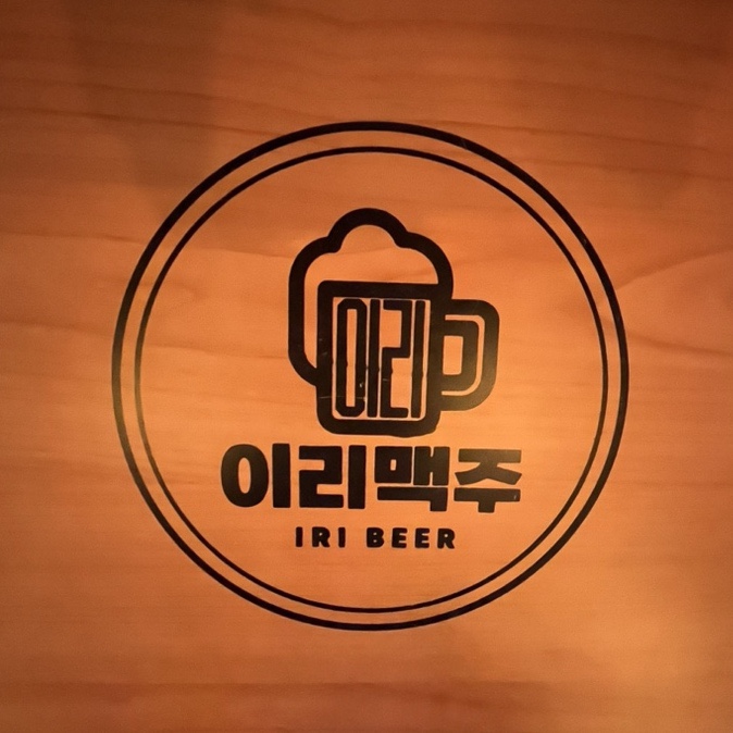 전주송천동이리맥주) 펜타곤 우석이 방문한 이리맥주 손민수하기 전주송천동이리맥주) 펜타곤 우석이 방문한 이리맥주 손민수하기
