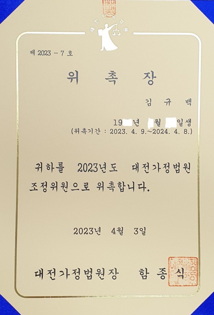 대전이혼전문변호사, 김규백 변호사 대전가정법원 조정위원 위촉