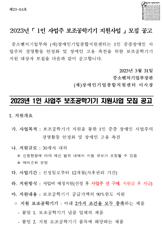 2023년 1인 사업주 보조공학기기 지원사업 모집 공고