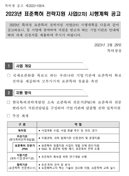 2023년 2차 표준특허 전략지원 사업 시행계획 공고 2023년 2차 표준특허 전략지원 사업 시행계획 공고