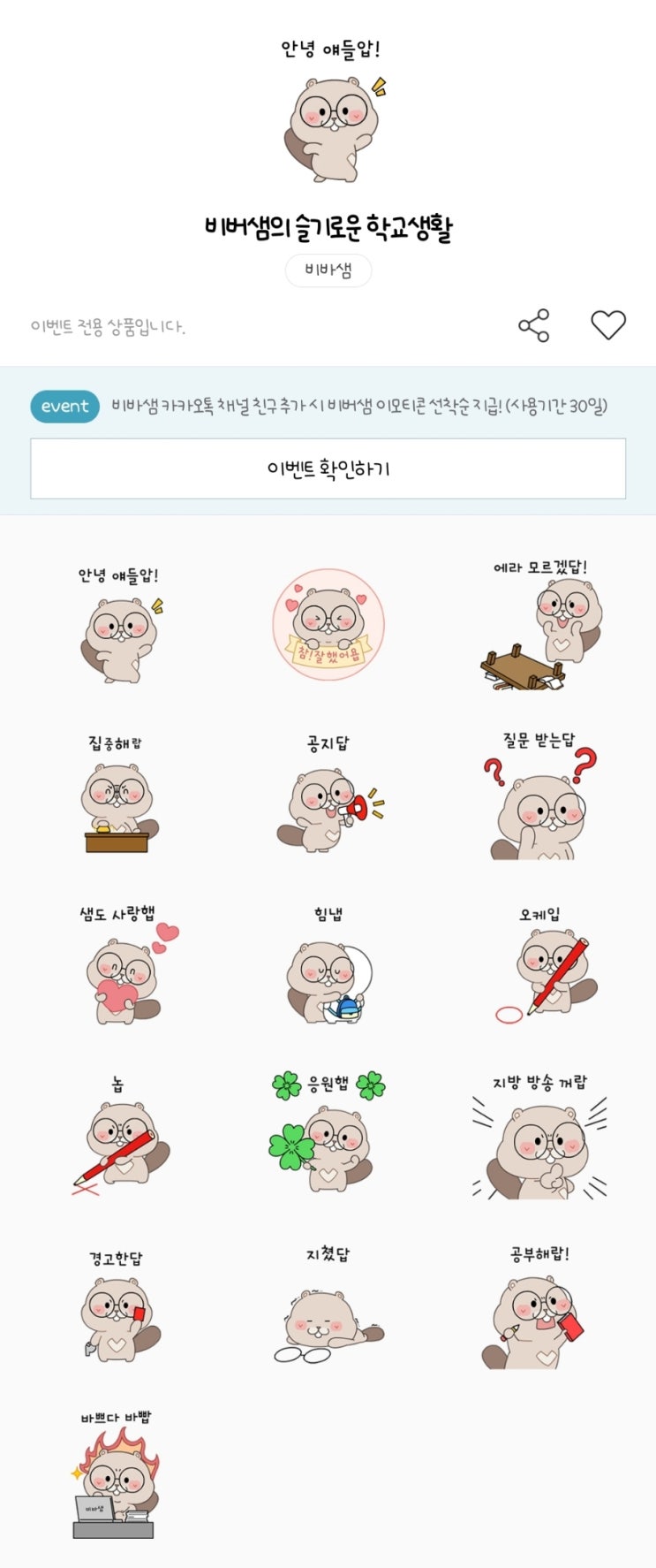 카카오톡 무료 이모티콘_비버샘의 슬기로운 학교생활_비상교육 비바샘 카카오톡 무료 이모티콘_비버샘의 슬기로운 학교생활_비상교육 비바샘