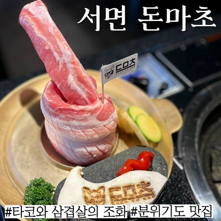  서면 맛집:타코와 삼겹살을 함께 초밥 해서 먹는 분위기 좋은 고기집 맛집 "돈마초"