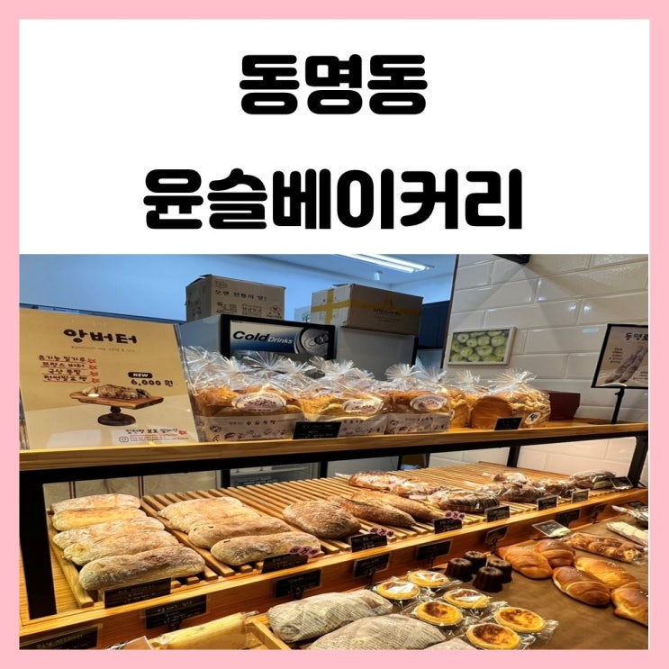 광주 동명동 빵집 윤슬베이커리 르뱅쿠키 맛있어요 광주 동명동 빵집 윤슬베이커리 르뱅쿠키 맛있어요