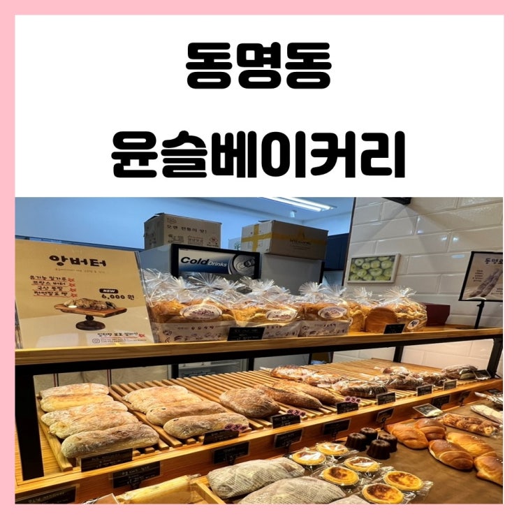 광주 동명동 빵집 윤슬베이커리 르뱅쿠키 맛있어요