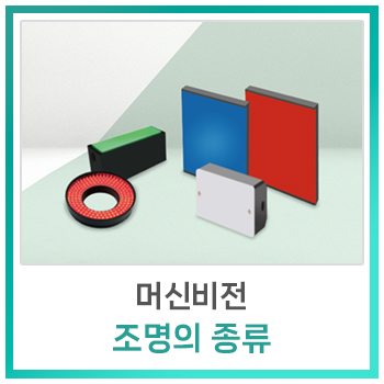  [비전지식] 머신비전 조명의 종류
