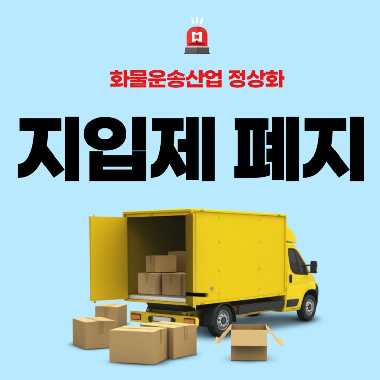  화물운송산업 정상화(표준운임제, 지입제 폐지)